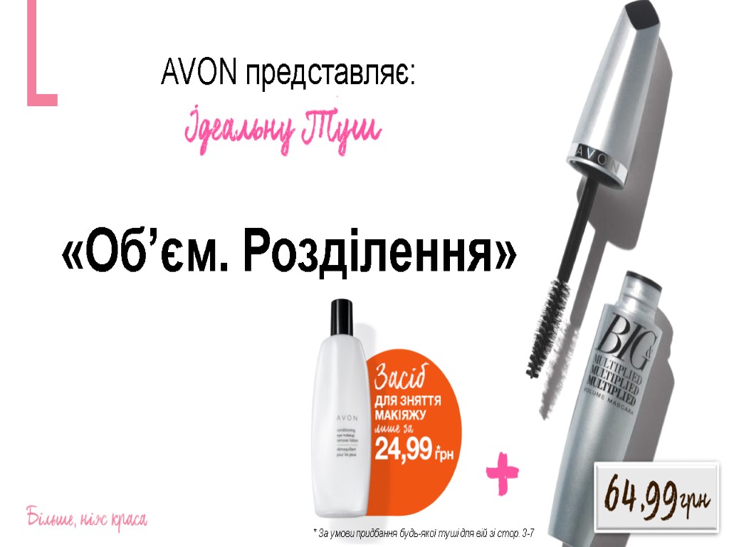 AVON представляє: «Об’єм. Розділення» * За умови придбання будь-якої туші для вій зі стор.